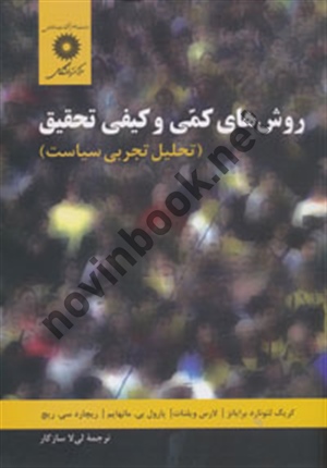 روش های کمی و کیفی تحقیق کریگ لئونارد برایانز با ترجمه ی لیلا سازگار انتشارات مرکز نشر دانشگاهی